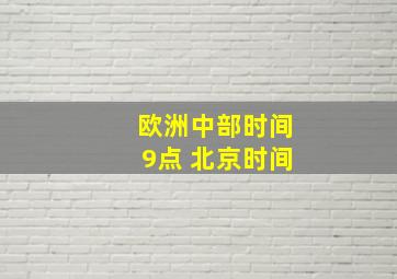 欧洲中部时间9点 北京时间